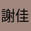 謝佳翰