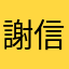 謝信宜