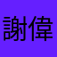 謝偉良（血雨探花）