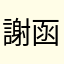 謝函