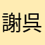 謝呉両椿