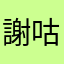 謝咕嘎