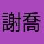謝喬