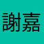 謝嘉原