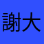 謝大可