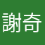 謝奇恩