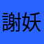 謝妖妖