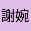 謝婉嬿