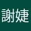 謝婕