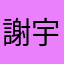 謝宇庠