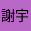 謝宇蓁