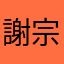 謝宗仁