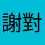 謝對不起