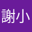 謝小孩2