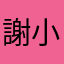 謝小歐