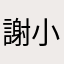 謝小煌