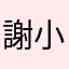 謝小耀