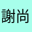 謝尚恩
