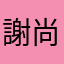 謝尚逸