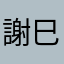 謝巳