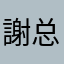 謝总Vs