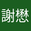謝懋郁