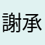 謝承佑