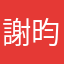 謝昀縉