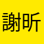 謝昕達