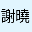 謝曉琳