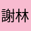 謝林家
