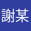 謝某