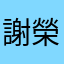 謝榮煇