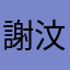 謝汶11