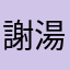 謝湯湯
