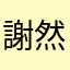 謝然伊