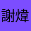謝煒三