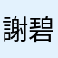 謝碧娟