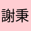 謝秉家