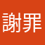 謝罪の女王様