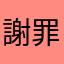 謝罪もとめてます