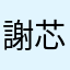 謝芯蓓