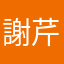 謝芹芹