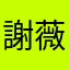 謝薇老師