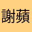 謝蘋果520