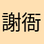 謝衙門