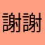 謝謝世界