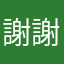 謝謝你今天的陪伴