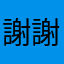 謝謝你的愛
