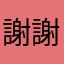 謝謝你讓我數學變強